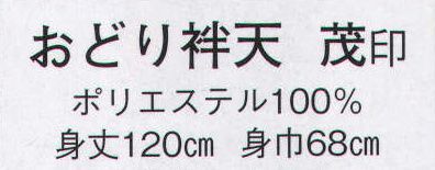 日本の歳時記 8592 おどり袢天 茂印  サイズ／スペック